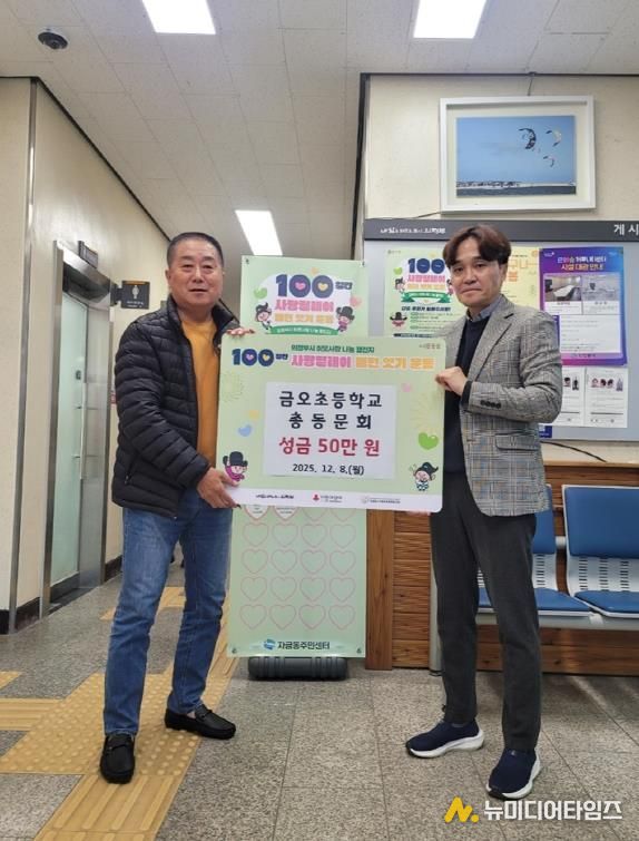 의정부시 자금동, 금오초등학교 총동문회 이웃돕기 성금 50만 원 기탁