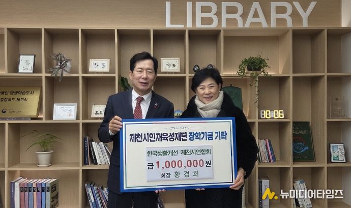 한국생활개선 제천시연합회, 제천시인재육성재단에 장학금 100만 원 기탁