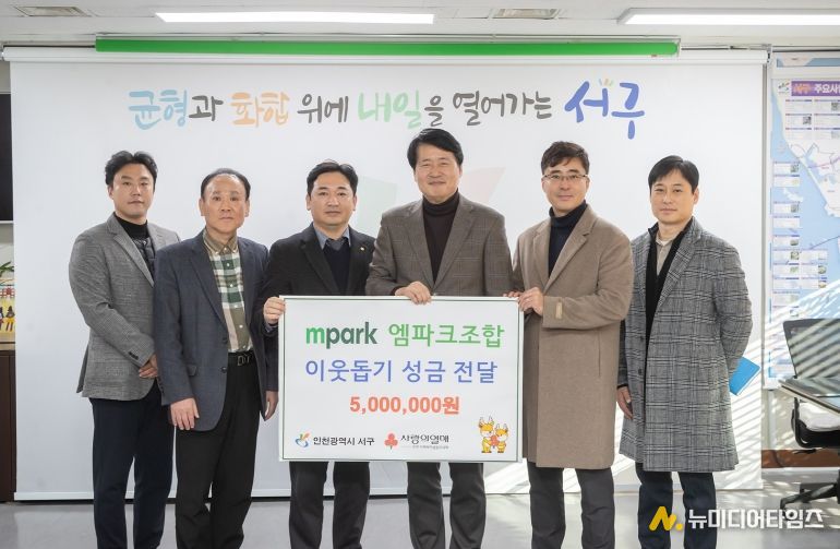 인천엠파크자동차매매사업조합, 이웃사랑 성금 전달