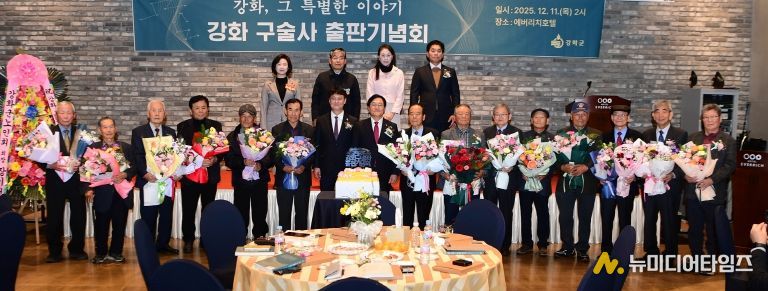 강화군, 『강화, 그 특별한 이야기』 출간… 격동의 현대사 생애 구술사로 기록해(출판기념회 사진)