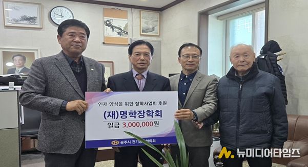 공주시 전기공사협의회 장학사업 후원금 쾌척