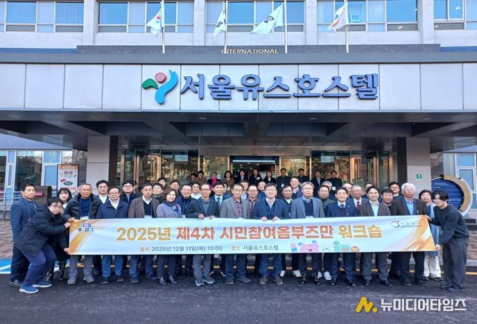 2025년 제4차 시민참여옴부즈만 워크숍