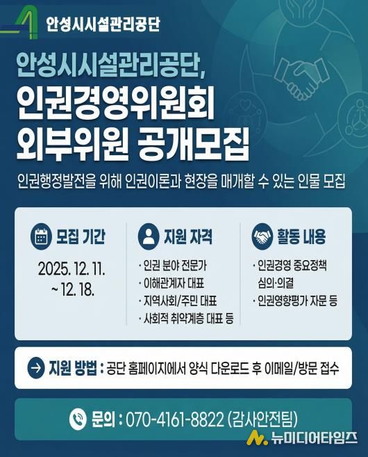 안성시시설관리공단, 인권경영위원회 외부위원 공개모집