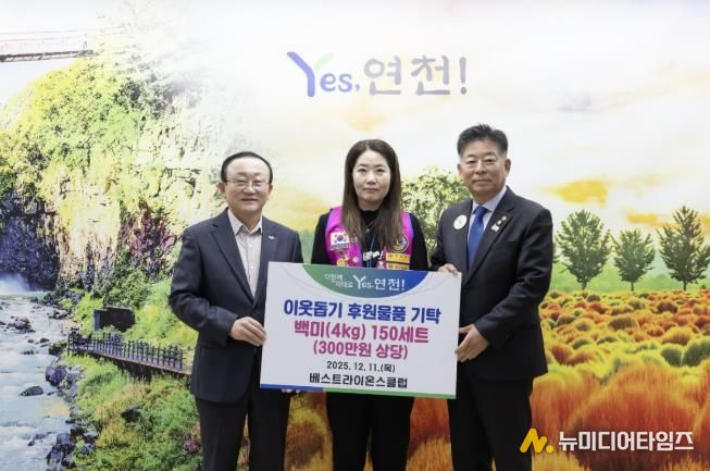 국제라이온스협회 354-H지구 연천베스트라이온스클럽, 지역사회 소외계층 지원 위한 따뜻한 나눔 실천