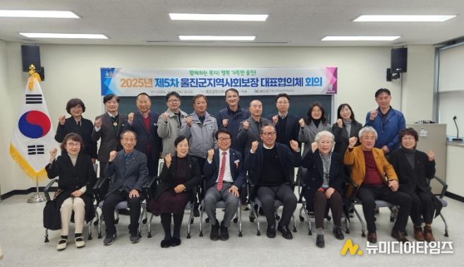 울진군지역사회보장협의체, 2025년 제5차 대표협의체 회