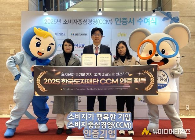 한국도자재단, 2025 소비자중심경영(CCM) 인증 획득