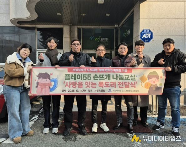 서정역세권 도시재생사업을 통해 지역 어르신들께 사랑의 목도리 나눔