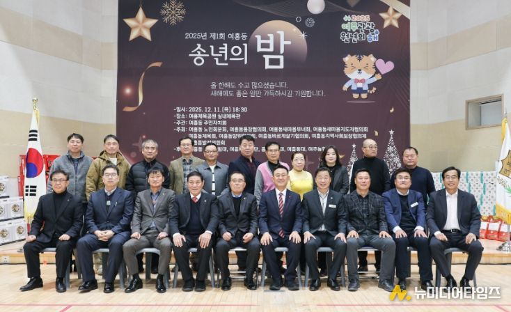 2025년 제1회 여흥동 송년의 밤 개최