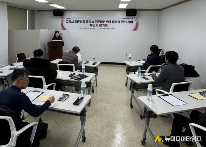 고양시 드론산업 육성 및 드론앵커센터 활성화 관리사업 제안서 평가회