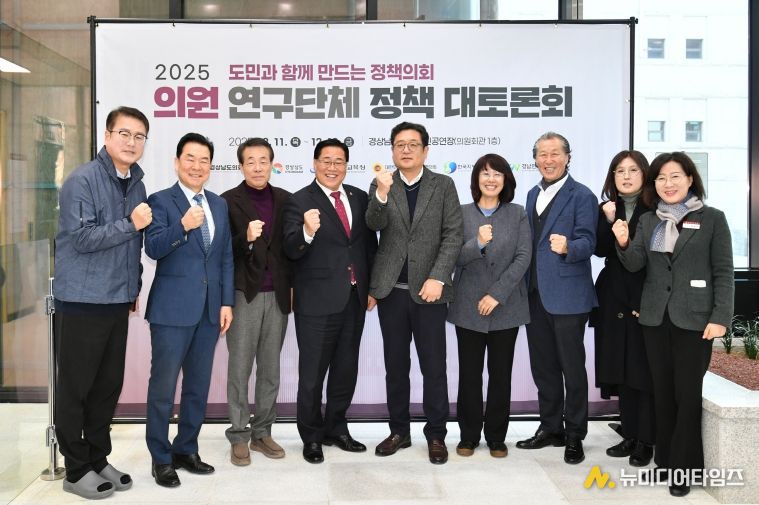 경상남도의회, 2025년 의원 연구단체 정책 대토론회 2일차 개최