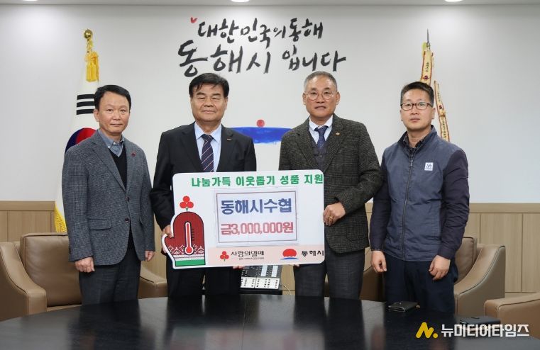 동해시 수협 기탁사진