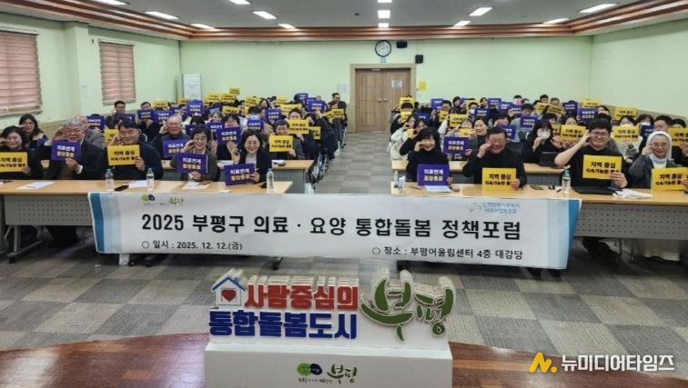 부평구–인천평화의료복지사회적협동조합, 의료·요양 통합돌봄 정책 포럼 공동 개최