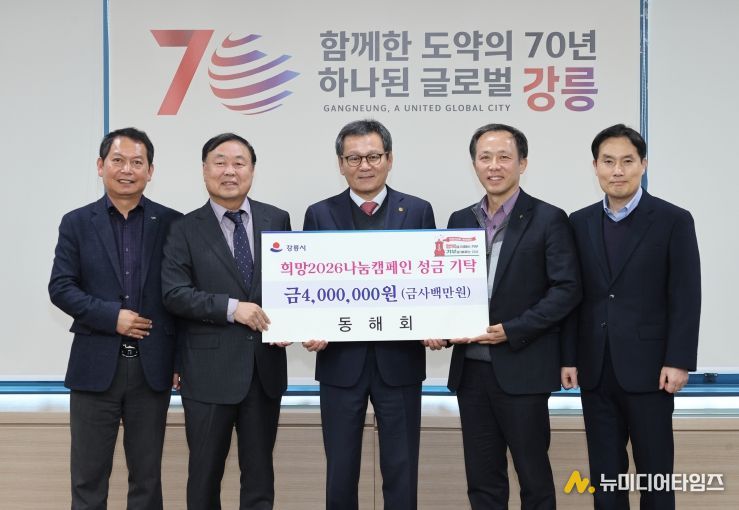 희망2026나눔캠페인 성황 속 지역단체 기탁 이어져(동해회