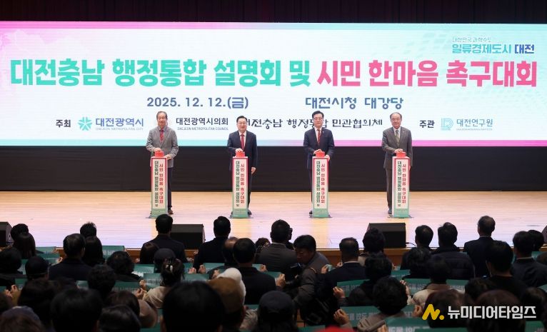 대전충남 행정통합 설명회 및 시민 한마음 촉구대회