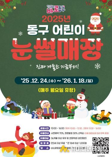 2025년 동구 어린이 눈썰매장 홍보문