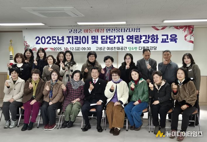 고성군, 2025년 아동·여성안전울타리지킴이사업 지킴이 및 담당자 역량강화교육 실시