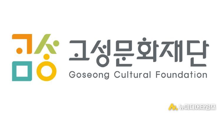 고성문화관광재단