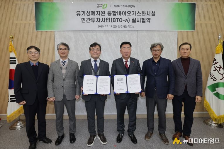청주시, 유기성폐자원 통합바이오가스화시설 설치 협약 체결
