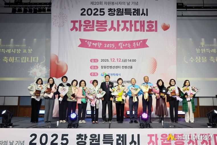 2025년 창원시자원봉사자 대회 개최