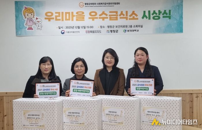 평창군어린이·사회복지급식관리지원센터, '2025년 우리 마을 우수급식소 시상식’ 개최