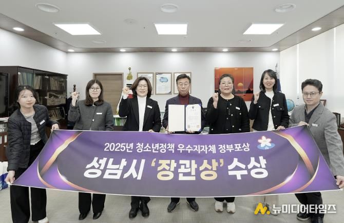 성남시는 성평등가족부 주관 ‘청소년정책 우수 지자체 평가’에서 지방자치단체 부문 장관상을 받아 관계 공무원들이 기념사진을 찍고 있다