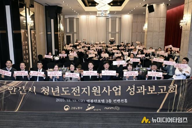 이민근 안산시장(맨 앞줄 오른쪽 네번째)이 12일 엠블던호텔에서 '2025년 청년도전지원사업 성과보고회'를 개최하고 참석자들과 함께 기념촬영을 하고 있다.