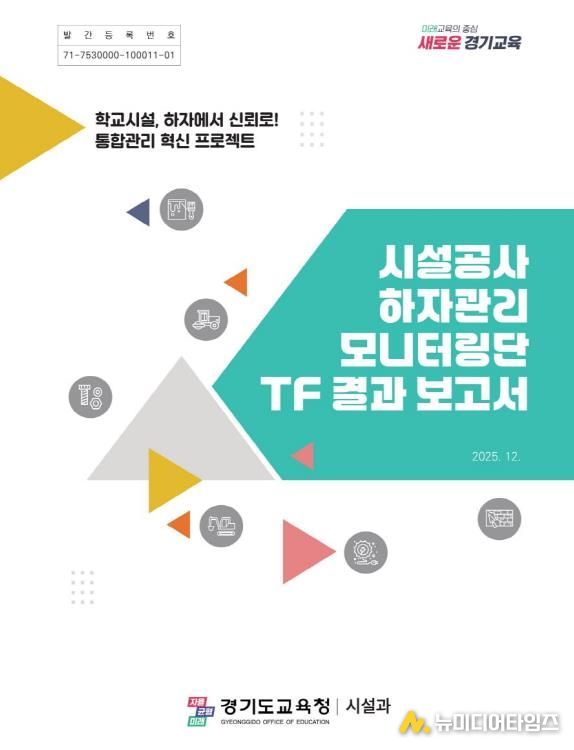 ‘시설공사 하자관리 모니터링단 TF 결과 보고서’