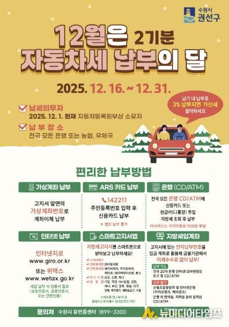 수원시 권선구, 12월은 자동차세 2기분 납부의 달