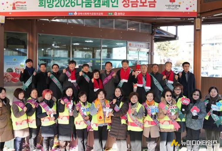 봉화군 희망2026집중모금나눔캠페인