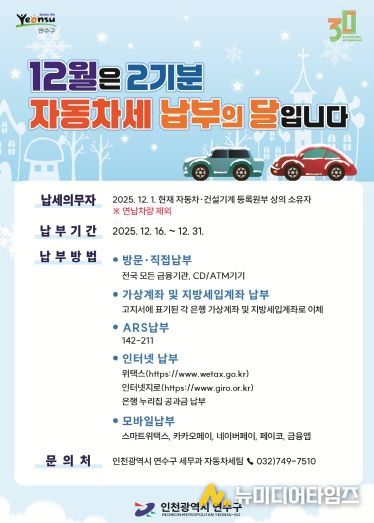 연수구, 제2기분 자동차세 184억 원 부과