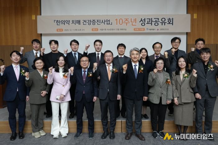 '한의학 치매 건강증진사업' 10주년 성과공유회