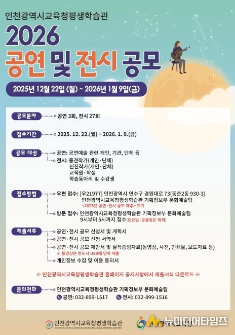 인천광역시교육청평생학습관, 2026년 공연 및 전시 공모