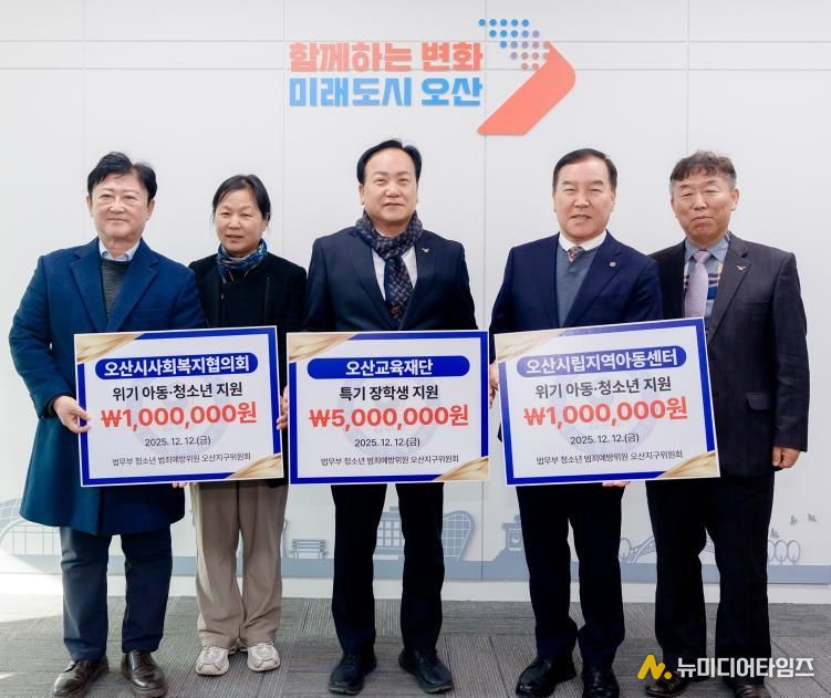 오산시, 법무부 청소년범죄예방위원 오산지구위원회로부터 장학금·후원금 700만 원 기탁 받아