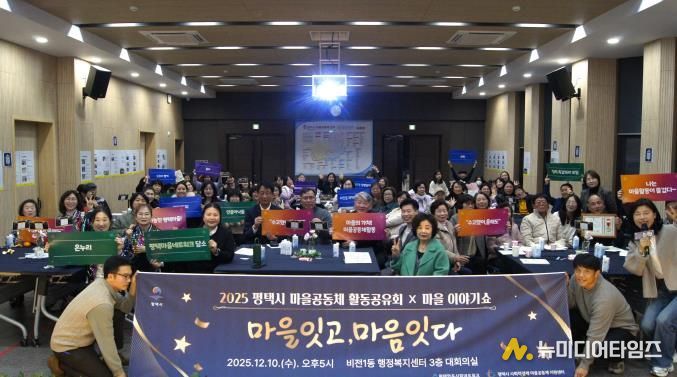 '2025 평택마을공동체 활동공유회X마을이야기쇼' 성황