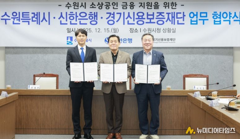 이재준 수원시장(가운데), 전성호 신한은행 땡겨요 사업단 대표(왼쪽), 시석중 경기신용보증재단 이사장이 협약 체결 후 함께하고 있다.