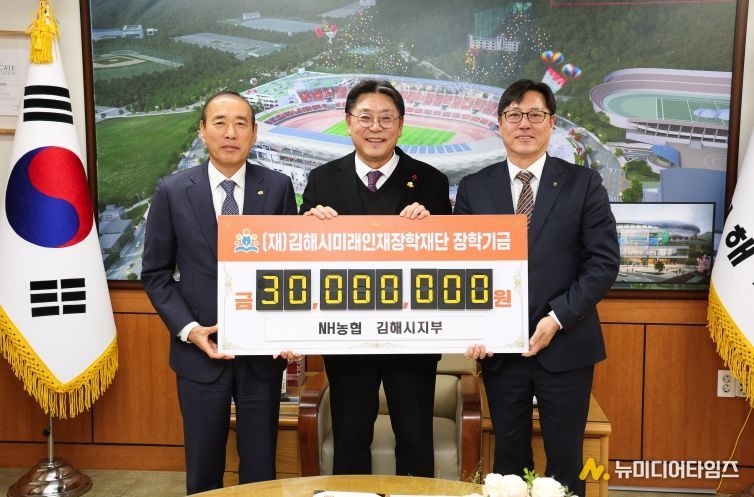 NH농협은행 김해시지부 김해시미래인재장학재단에 3천만원 기탁