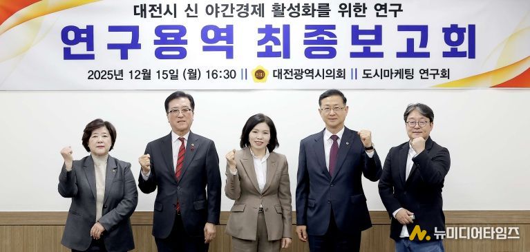 대전시 신 야간경제 활성화를 위한 연구용역 최종보고회