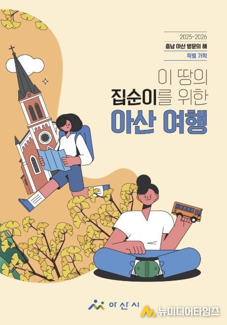 ‘이 땅의 집순이를 위한 아산 여행’ 책자 표지
