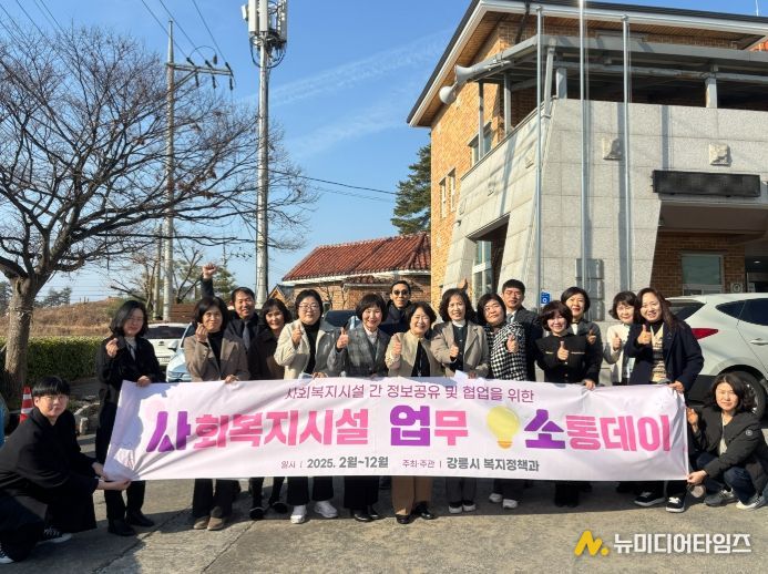 강릉시, ‘사회복지시설 업무소통데이’