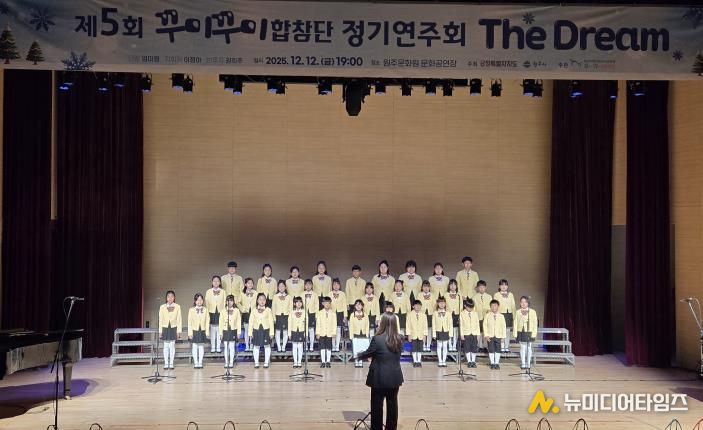 원주시, 제5회 꾸미꾸미합창단 정기연주회 성황리 개최