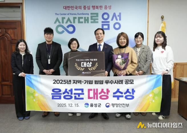 음성군, 2025년 지역-기업 협업 우수사례 공모 ‘대상’ 수상