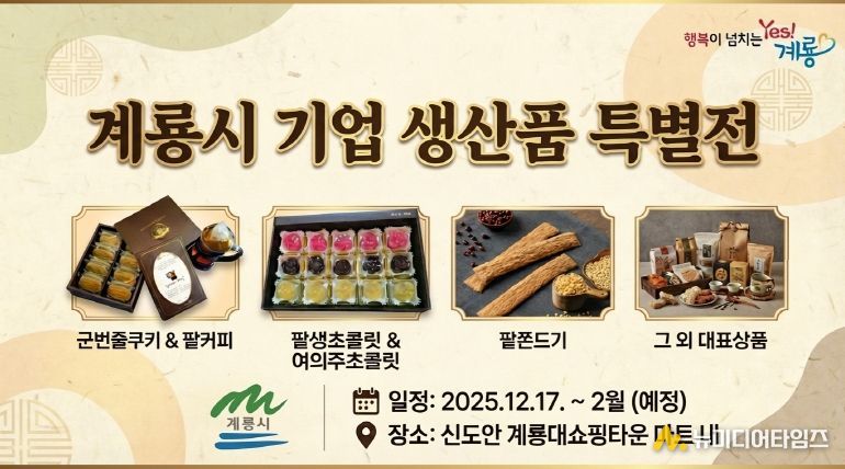 계룡시 기업생산품 특별전 홍보 포스터