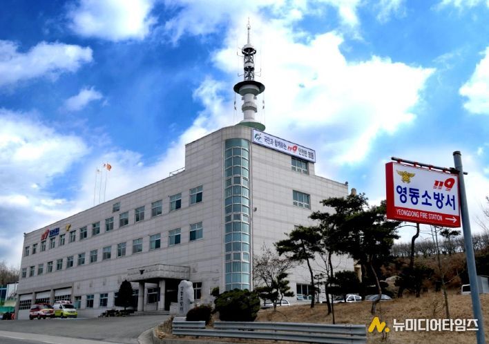 영동소방서 청사