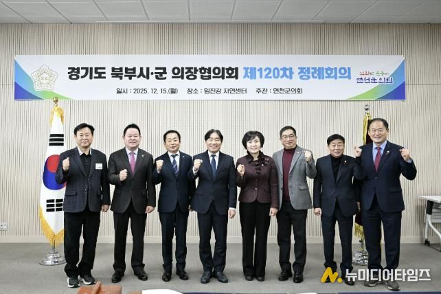 경기도 북부시·군의회의장협의회, 제120차 정례회의 연천서 개최