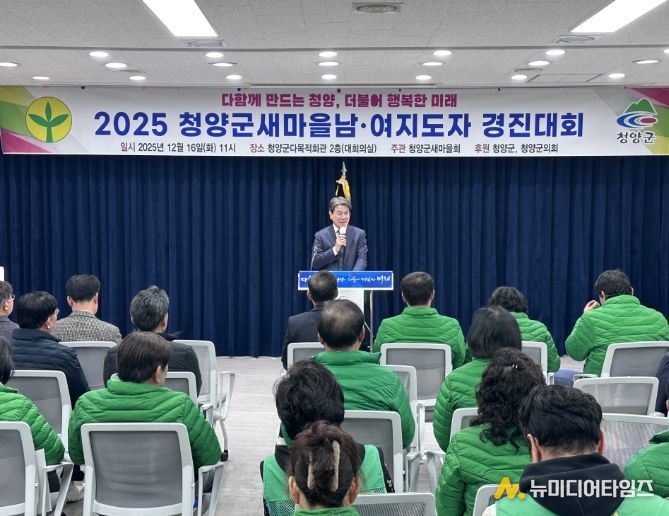 청양군새마을회, ‘2025 새마을 남녀지도자 경진대회’