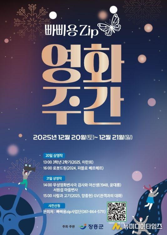 장흥 빠삐용zip, 오는 20~21일 ‘영화주간’ 운영