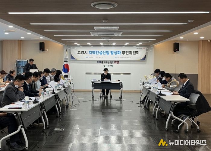 2025년 하반기 고양시 지역건설 산업 활성화추진위원회 회의