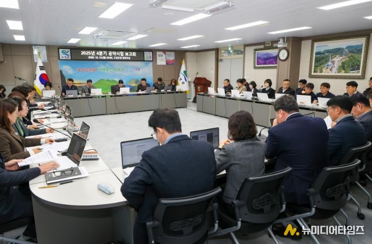 고성군, 2025년 4분기 공약사업 보고회 개최