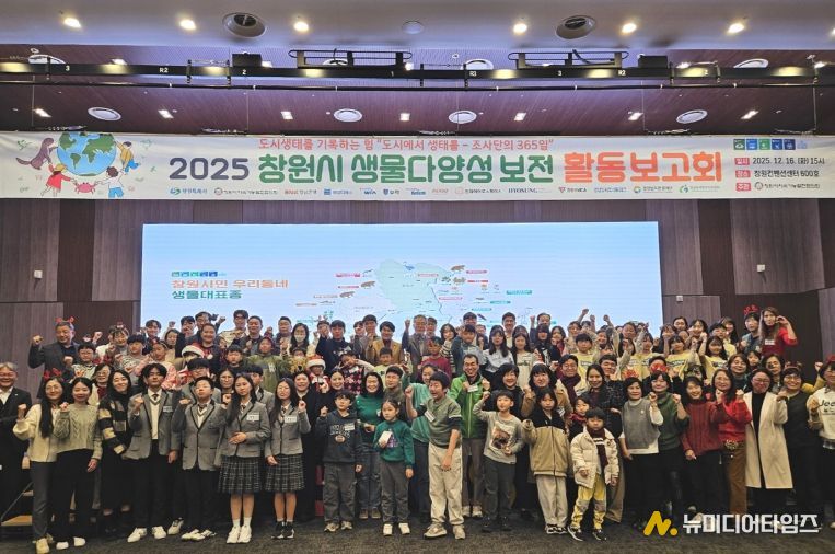 창원특례시, 2025 생물다양성 보전 활동 보고회 개최