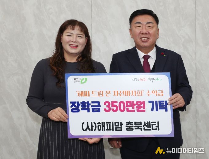 해피맘 충북센터, 청주시에 장학금 350만원 기탁